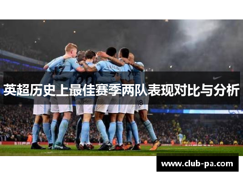英超历史上最佳赛季两队表现对比与分析