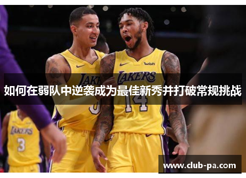 如何在弱队中逆袭成为最佳新秀并打破常规挑战