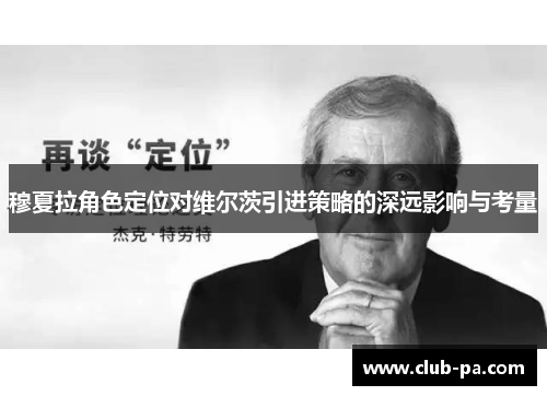 穆夏拉角色定位对维尔茨引进策略的深远影响与考量