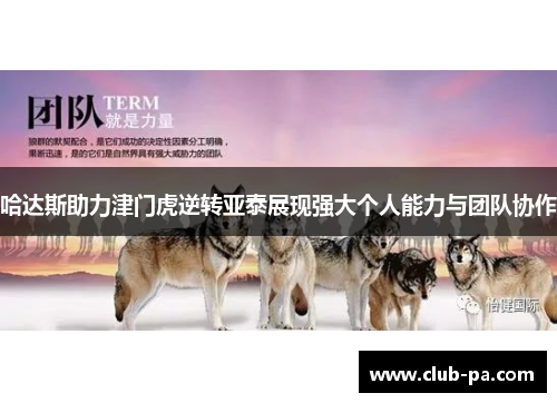 哈达斯助力津门虎逆转亚泰展现强大个人能力与团队协作