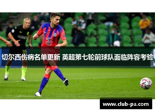 切尔西伤病名单更新 英超第七轮前球队面临阵容考验