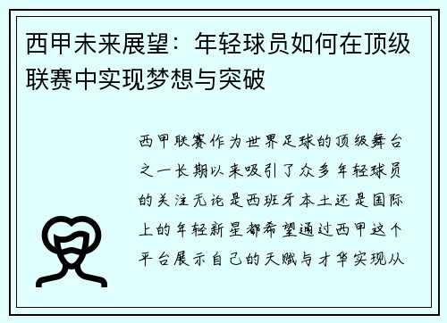 西甲未来展望：年轻球员如何在顶级联赛中实现梦想与突破