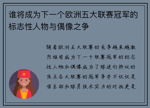 谁将成为下一个欧洲五大联赛冠军的标志性人物与偶像之争