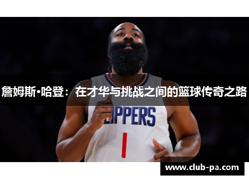 詹姆斯·哈登：在才华与挑战之间的篮球传奇之路