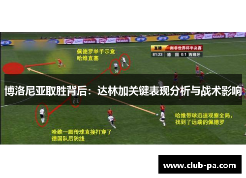 博洛尼亚取胜背后：达林加关键表现分析与战术影响