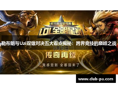 勒布朗与Uzi双雄对决五大看点揭秘：跨界竞技的巅峰之战
