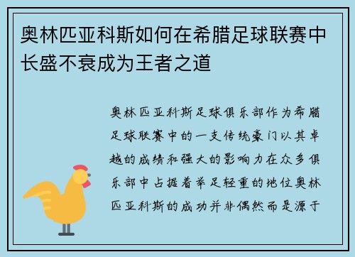 奥林匹亚科斯如何在希腊足球联赛中长盛不衰成为王者之道