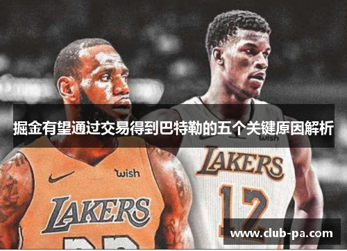 掘金有望通过交易得到巴特勒的五个关键原因解析