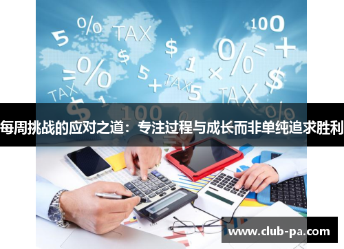 每周挑战的应对之道：专注过程与成长而非单纯追求胜利