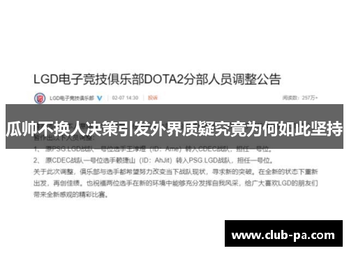 瓜帅不换人决策引发外界质疑究竟为何如此坚持