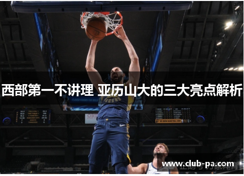 西部第一不讲理 亚历山大的三大亮点解析