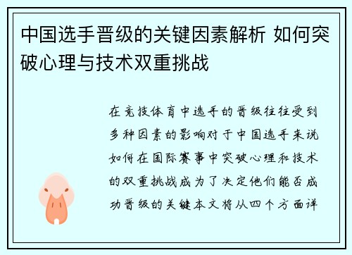 中国选手晋级的关键因素解析 如何突破心理与技术双重挑战