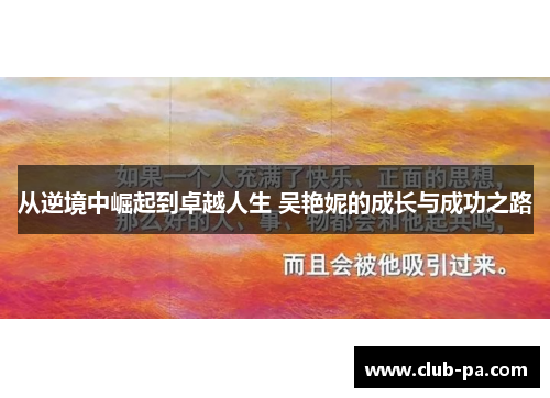从逆境中崛起到卓越人生 吴艳妮的成长与成功之路