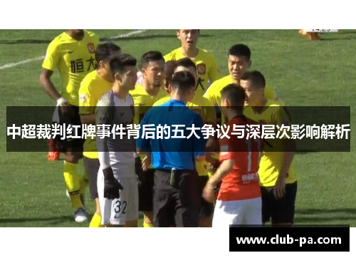 中超裁判红牌事件背后的五大争议与深层次影响解析