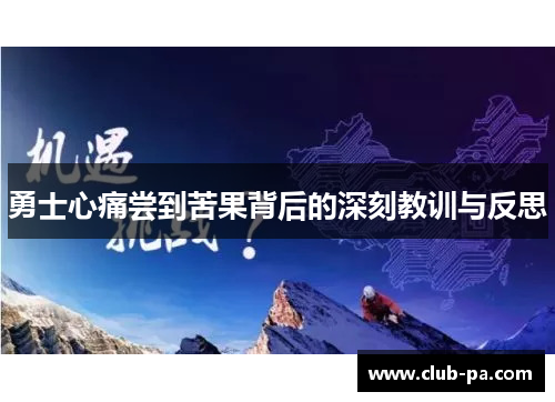 勇士心痛尝到苦果背后的深刻教训与反思