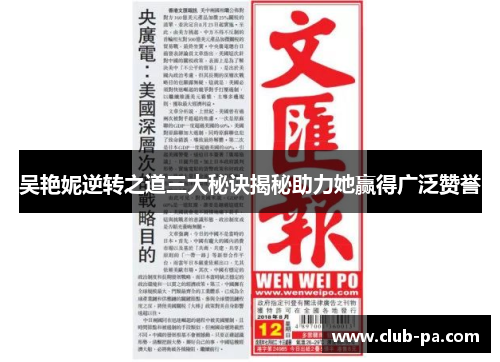 吴艳妮逆转之道三大秘诀揭秘助力她赢得广泛赞誉