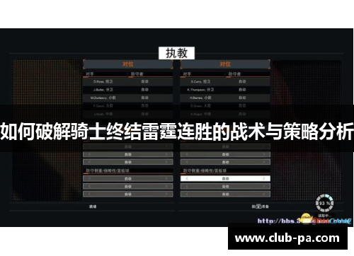 如何破解骑士终结雷霆连胜的战术与策略分析