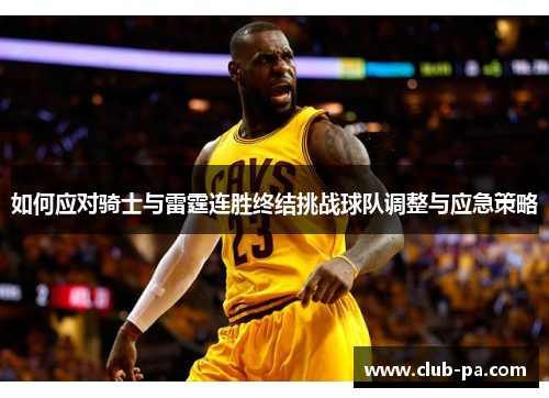 如何应对骑士与雷霆连胜终结挑战球队调整与应急策略