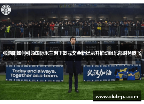 张康阳如何引领国际米兰创下欧冠奖金新纪录并推动俱乐部财务腾飞