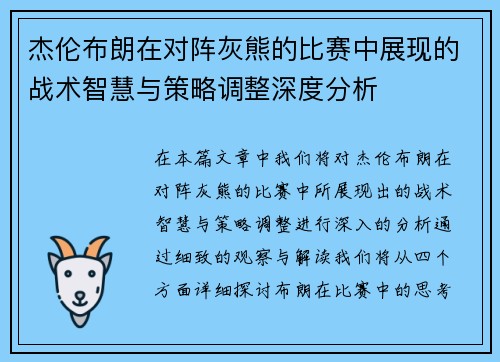 杰伦布朗在对阵灰熊的比赛中展现的战术智慧与策略调整深度分析