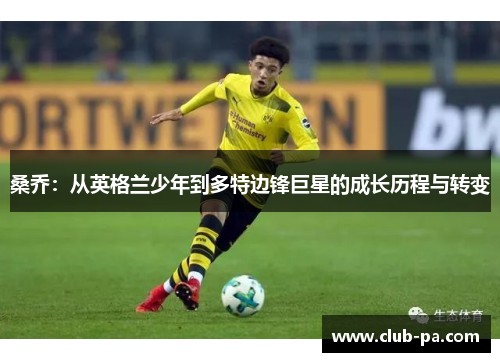 桑乔：从英格兰少年到多特边锋巨星的成长历程与转变