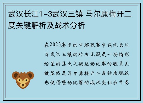 武汉长江1-3武汉三镇 马尔康梅开二度关键解析及战术分析