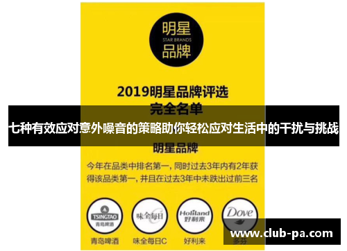 七种有效应对意外噪音的策略助你轻松应对生活中的干扰与挑战