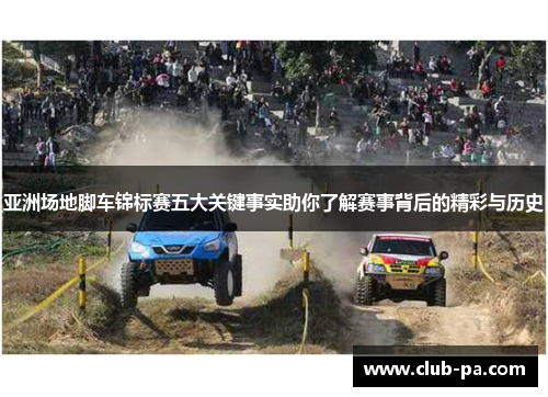 亚洲场地脚车锦标赛五大关键事实助你了解赛事背后的精彩与历史