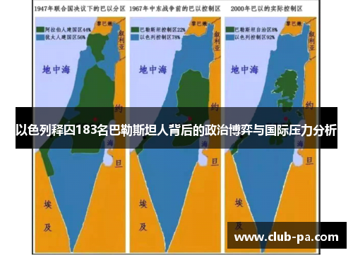 以色列释囚183名巴勒斯坦人背后的政治博弈与国际压力分析