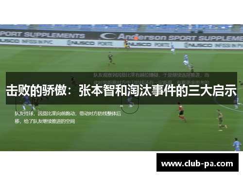 击败的骄傲：张本智和淘汰事件的三大启示