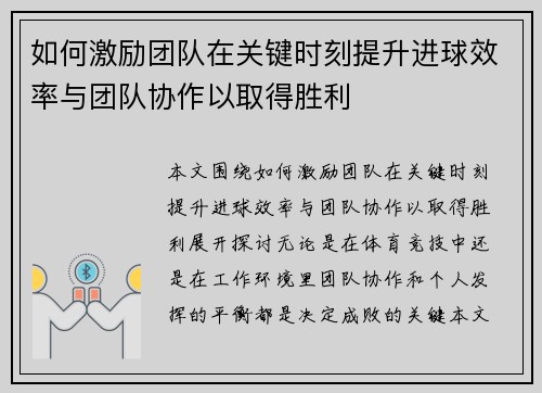 如何激励团队在关键时刻提升进球效率与团队协作以取得胜利