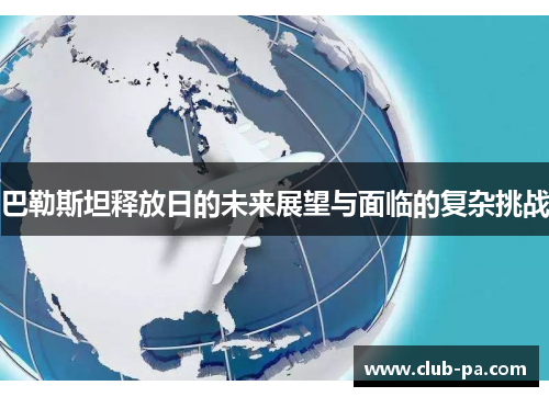 巴勒斯坦释放日的未来展望与面临的复杂挑战