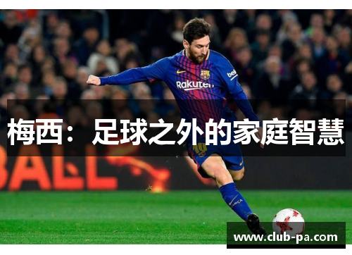 梅西：足球之外的家庭智慧