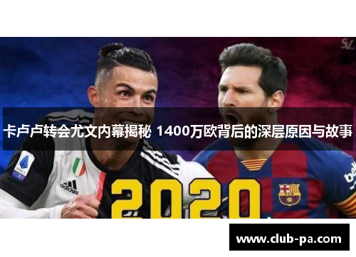卡卢卢转会尤文内幕揭秘 1400万欧背后的深层原因与故事