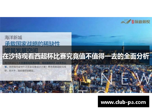 在沙特观看西超杯比赛究竟值不值得一去的全面分析