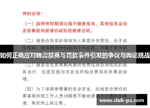 如何正确应对魏震禁赛与罚款事件引发的争议与舆论挑战