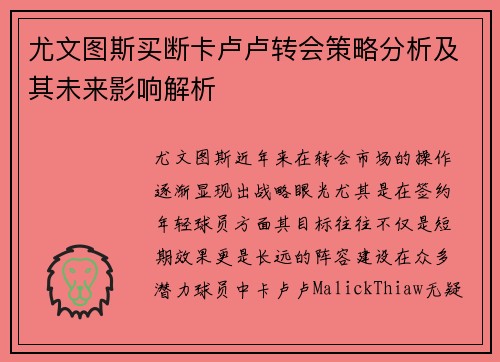 尤文图斯买断卡卢卢转会策略分析及其未来影响解析