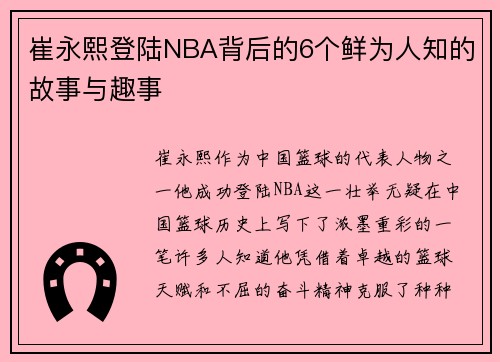 崔永熙登陆NBA背后的6个鲜为人知的故事与趣事