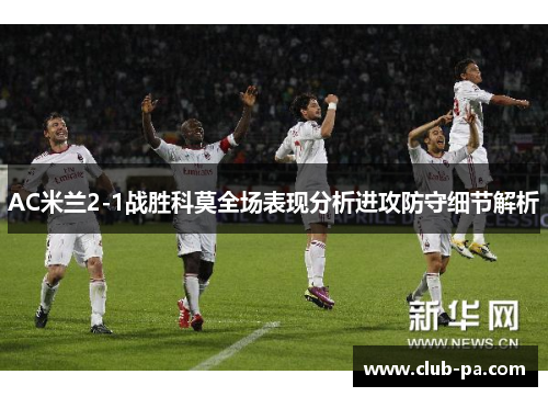 AC米兰2-1战胜科莫全场表现分析进攻防守细节解析