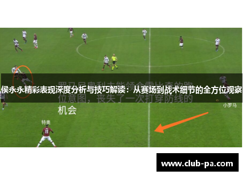 侯永永精彩表现深度分析与技巧解读：从赛场到战术细节的全方位观察