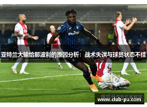 亚特兰大输给那波利的原因分析：战术失误与球员状态不佳