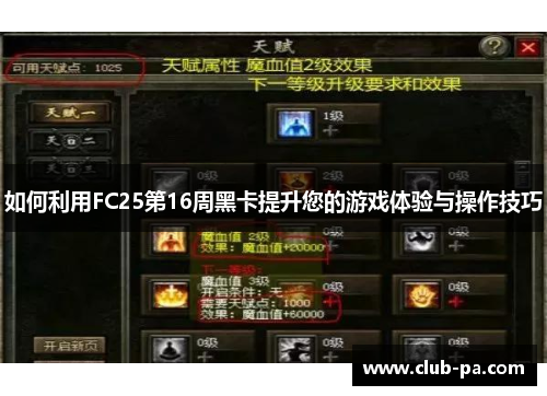 如何利用FC25第16周黑卡提升您的游戏体验与操作技巧