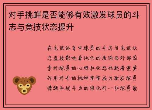 对手挑衅是否能够有效激发球员的斗志与竞技状态提升