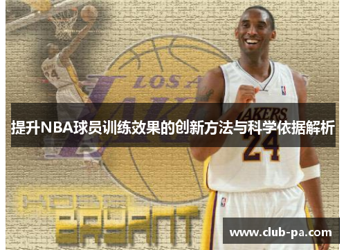提升NBA球员训练效果的创新方法与科学依据解析