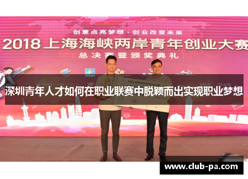 深圳青年人才如何在职业联赛中脱颖而出实现职业梦想