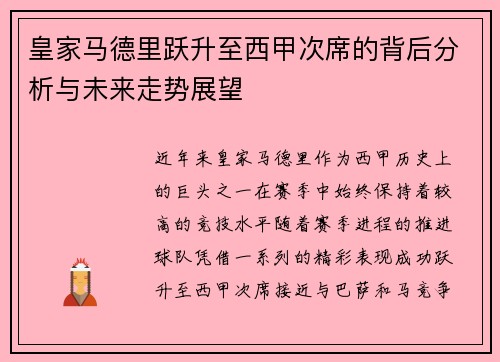 皇家马德里跃升至西甲次席的背后分析与未来走势展望