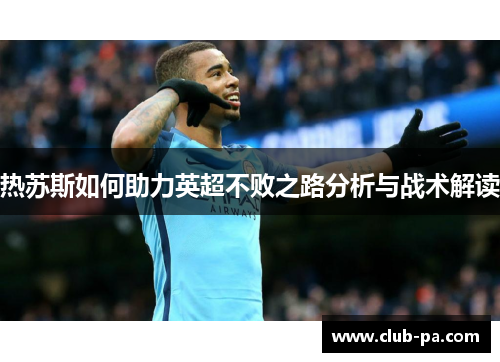 热苏斯如何助力英超不败之路分析与战术解读