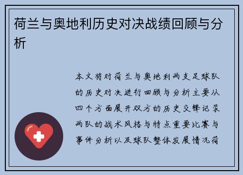 荷兰与奥地利历史对决战绩回顾与分析