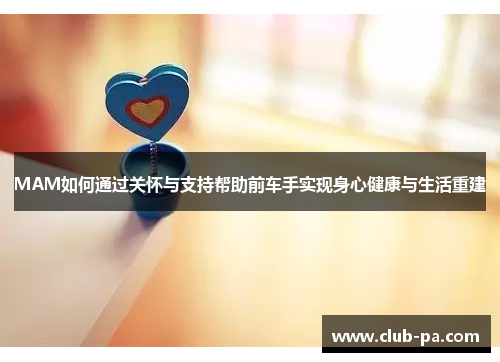 MAM如何通过关怀与支持帮助前车手实现身心健康与生活重建