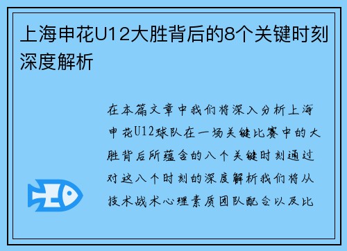 上海申花U12大胜背后的8个关键时刻深度解析